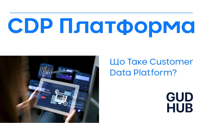 Що таке CDP платформа