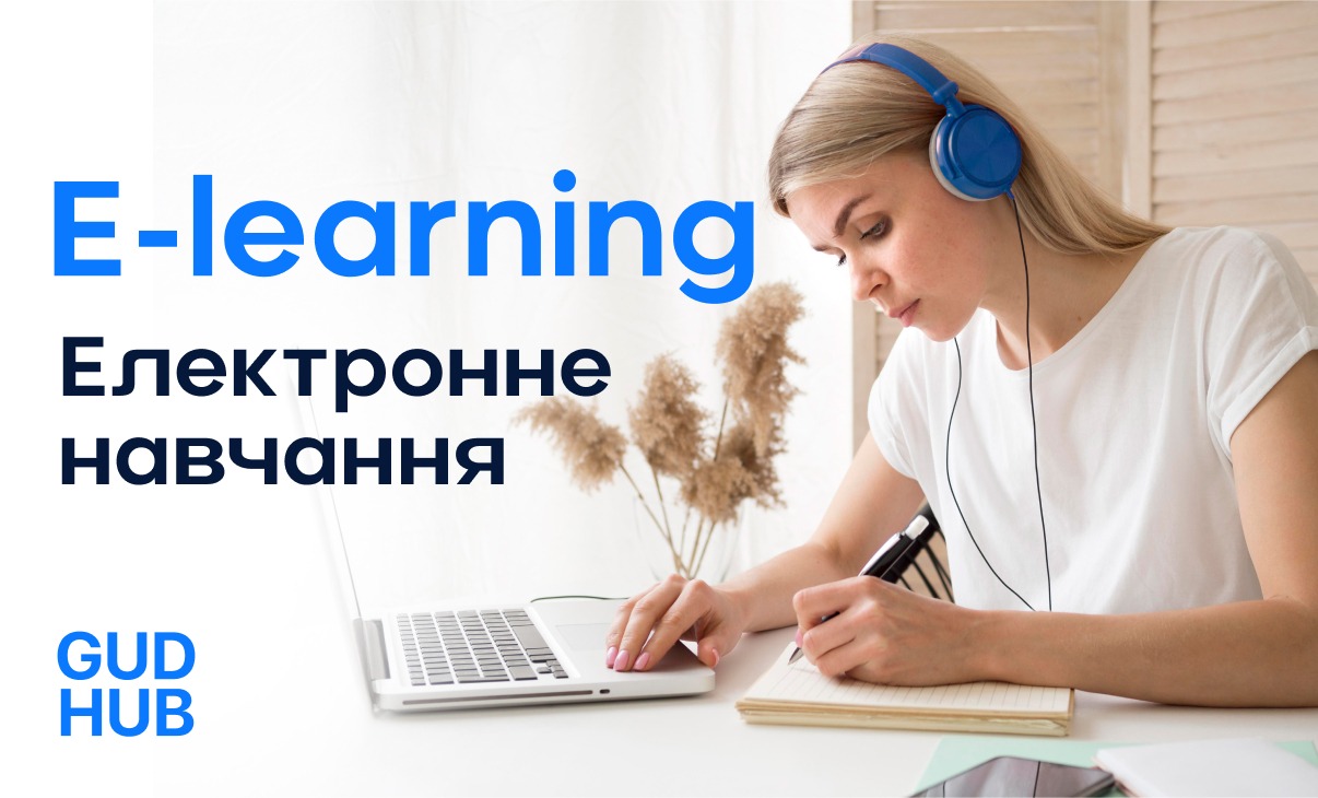 Що таке E-learning або електронне навчання?