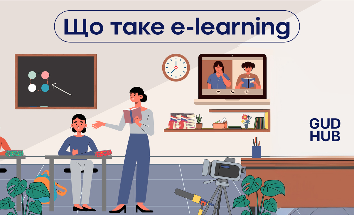 E-learning що це? Ілюстрація E-learning: що це?