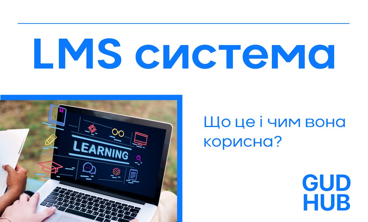 Інфографіка про LMS систему та її можливості