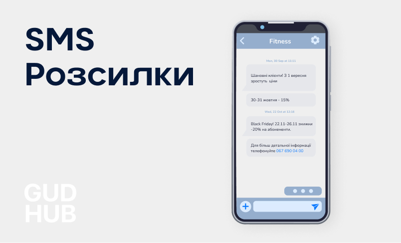 Автоматизація маркетингу через СМС розсилку