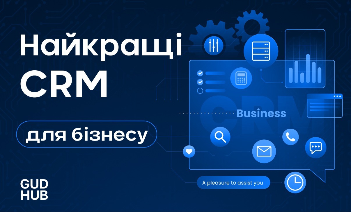 Найкращі CRM для бізнесу