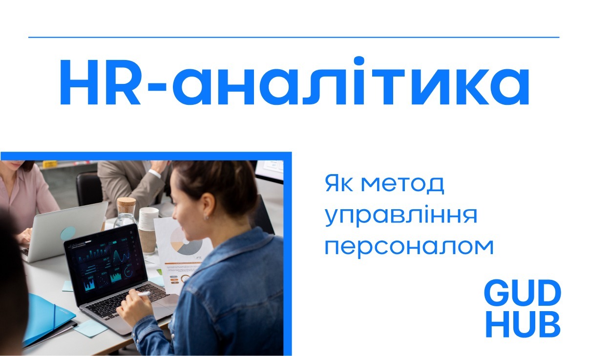 HR-аналітика