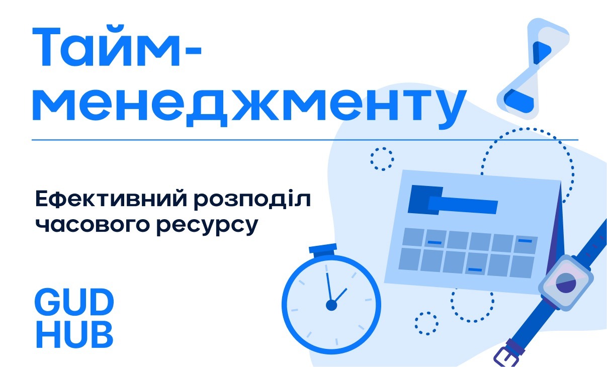 Тайм-менеджмент