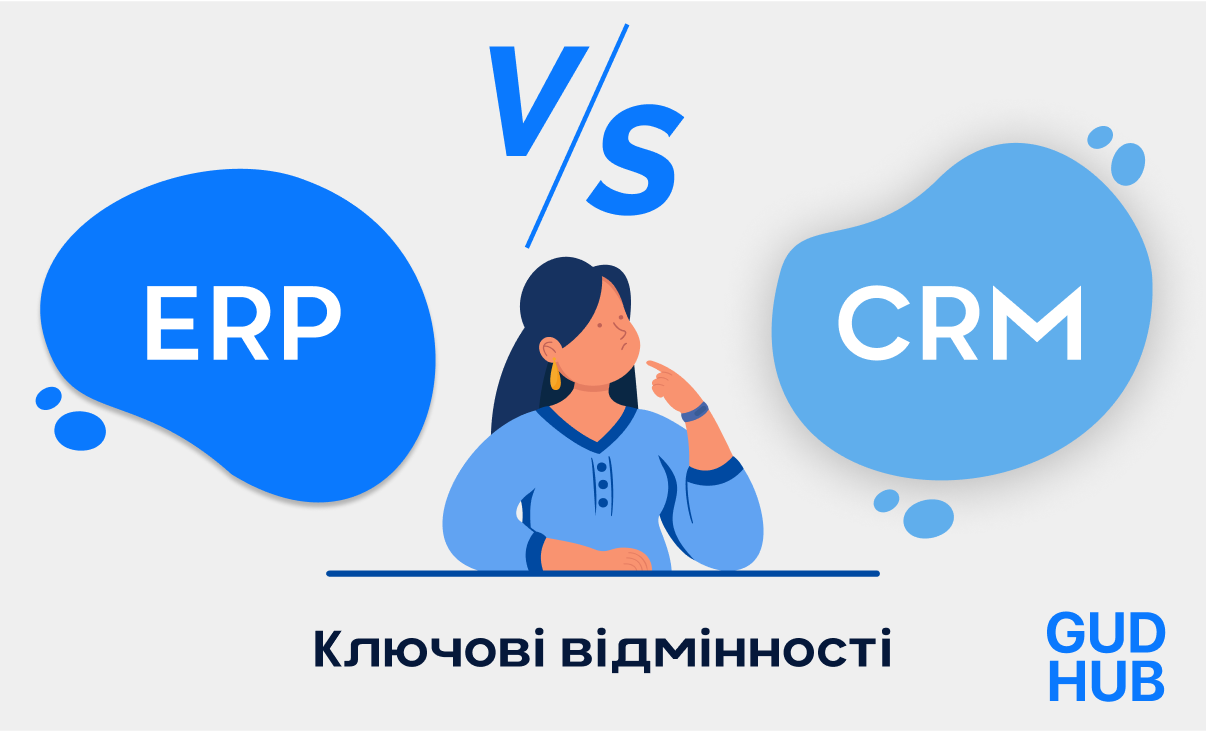 ERP проти CRM