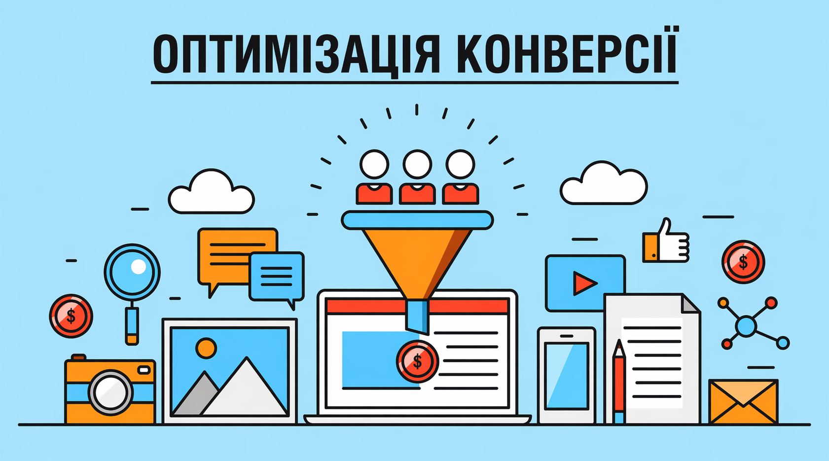 Оптимізація конверсіїї