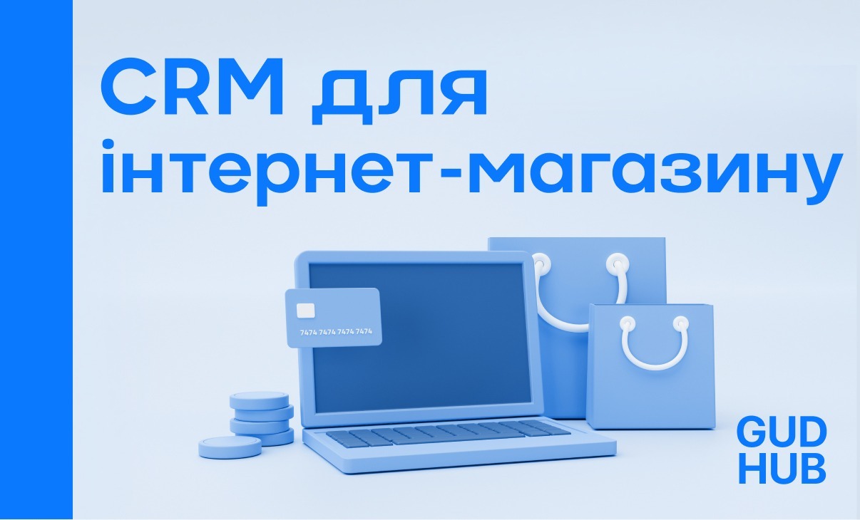 CRM для онлайн-магазину