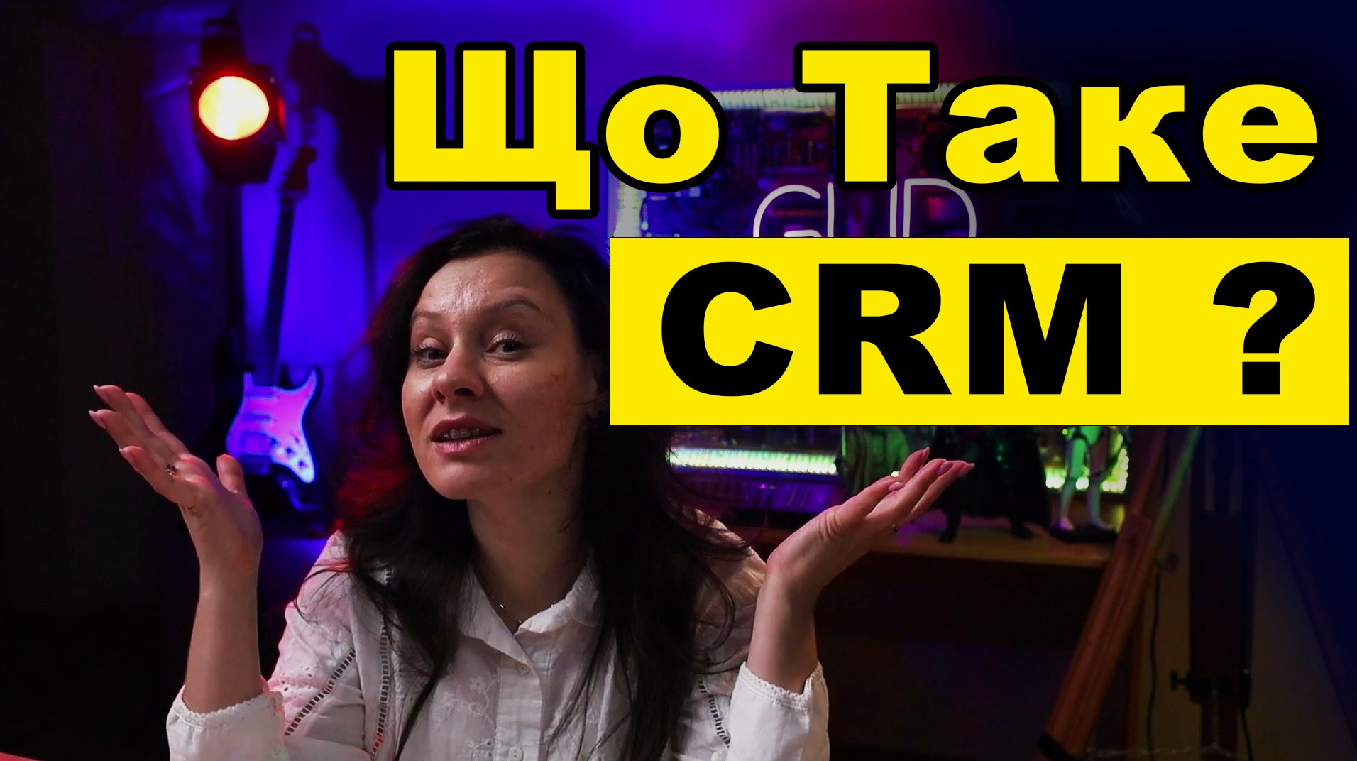 Що таке CRM?