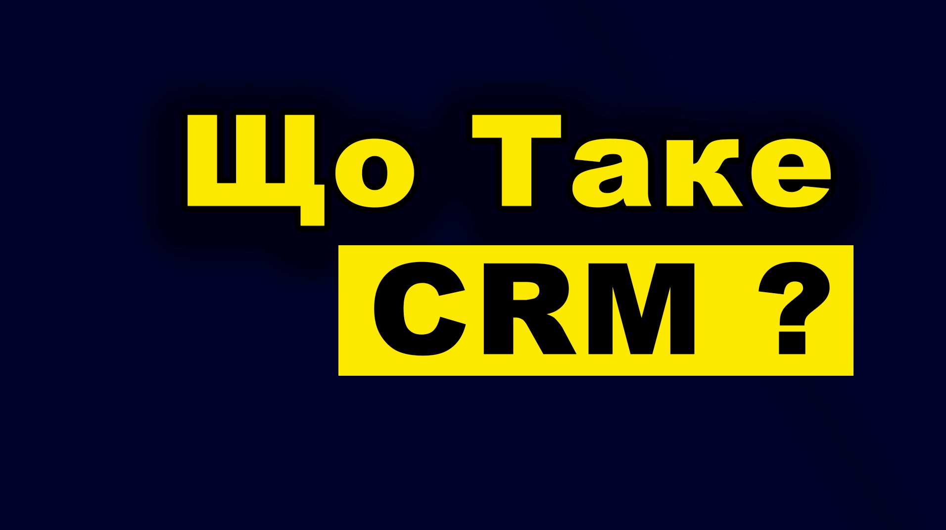 Що таке CRM?